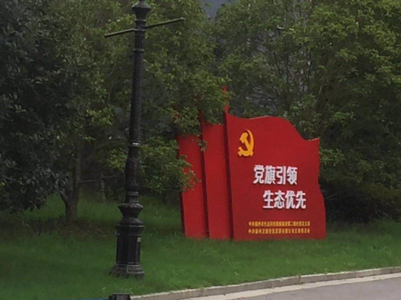 柳州党旗引领生态优先宣传栏