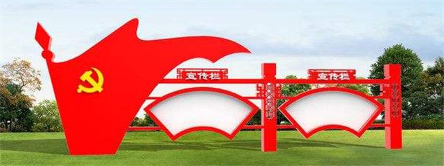 柳州党建宣传栏